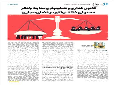 قانون‌گذاری و تنظیم‌گری مقابله با نشر محتوای خلاف واقع در فضای مجازی